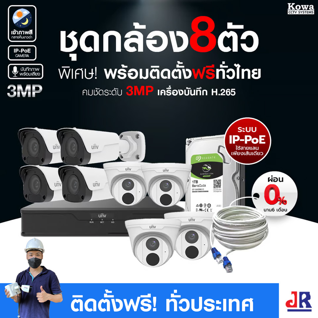 ชุดกล้องวงจรปิดพร้อมติดตั้ง Uniview ระบบ IP-PoE จำนวน 8 ตัว ความคมชัด 3MP บันทึกภาพพร้อมเสียง