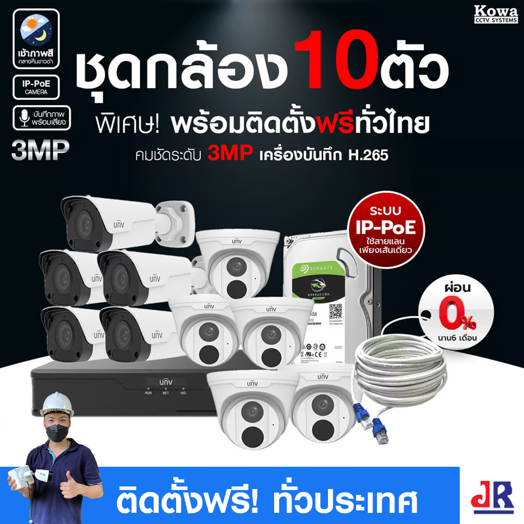 ชุดกล้องวงจรปิดพร้อมติดตั้ง Uniview ระบบ IP-PoE จำนวน 10 ตัว ความคมชัด 3MP บันทึกภาพพร้อมเสียง