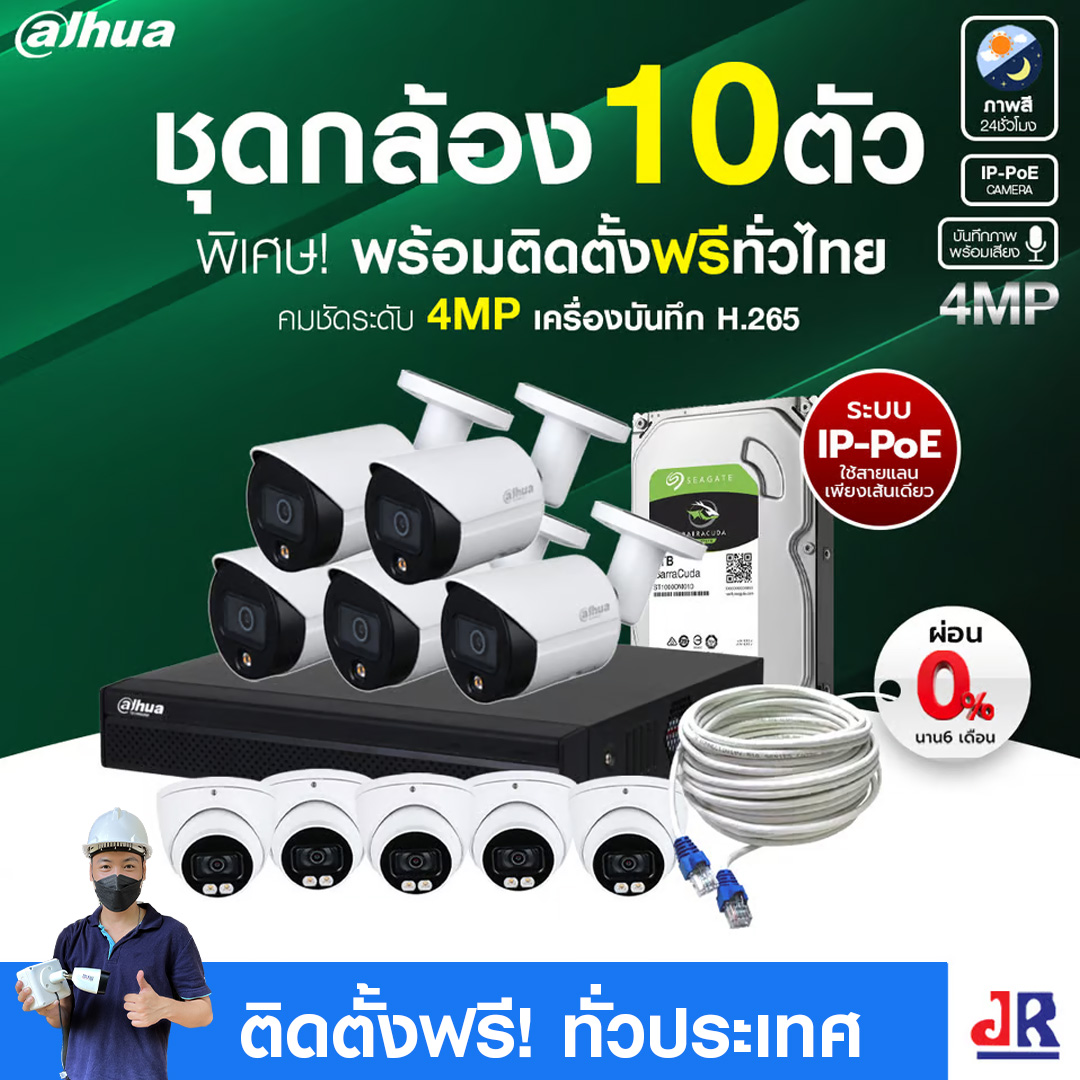 ชุดกล้องวงจรปิดพร้อมติดตั้ง Dahua ภาพสี 24 ชั่วโมง ระบบ IP-PoE จำนวน 10 ตัว ความคมชัด 4MP บันทึกภาพพร้อมเสียง