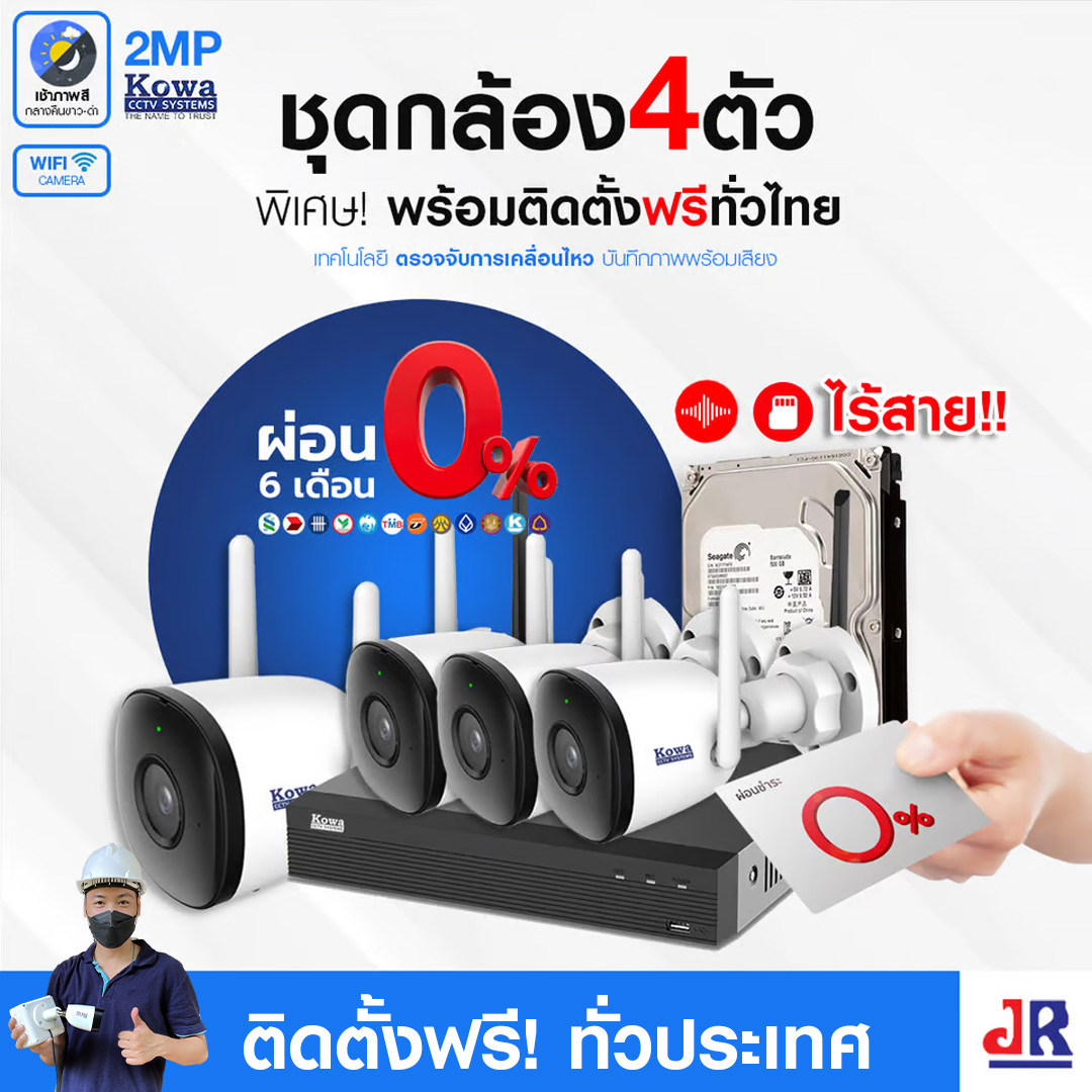 ชุดกล้องวงจรปิดพร้อมติดตั้ง KOWA ชุด 4 ตัว ระบบ WIFI 2ล้านพิกเซล บันทึกภาพพร้อมเสียง