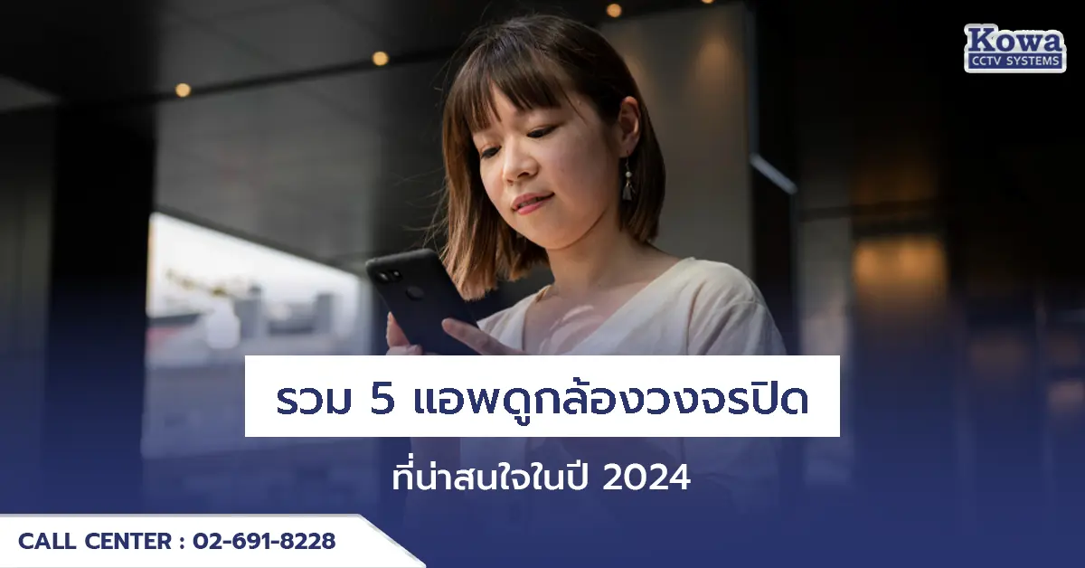 รวม 5 แอพดูกล้องวงจรปิดที่น่าสนใจในปี 2024