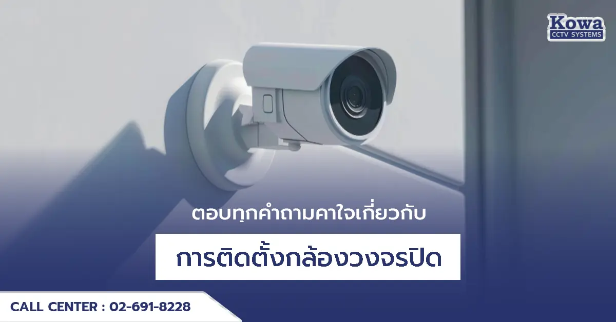 ตอบทุกคำถามคาใจเกี่ยวกับการติดตั้งกล้องวงจรปิด