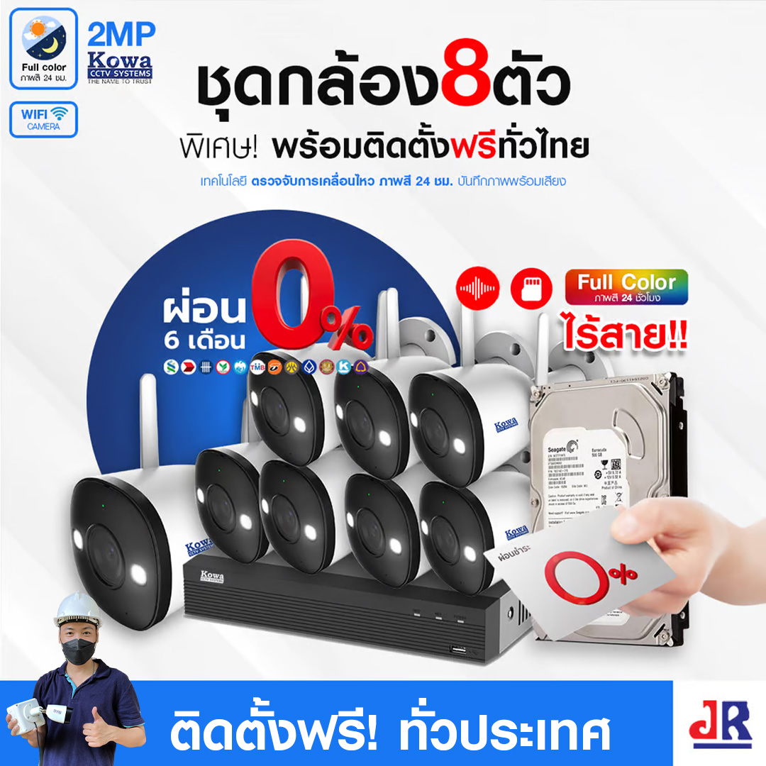 ชุดกล้องวงจรปิดพร้อมติดตั้ง KOWA ชุด 8 ตัว ระบบ WIFI 2ล้านพิกเซล ภาพสี 24 ชม. บันทึกภาพพร้อมเสียง