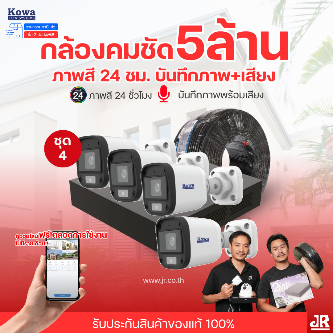 ชุดกล้องวงจรปิดพร้อมติดตั้ง KOWA ระบบ Analog จำนวน 4 ตัว ความคมชัด 5MP บันทึกภาพสี 24 ชั่วโมง พร้อมบันทึกเสียง