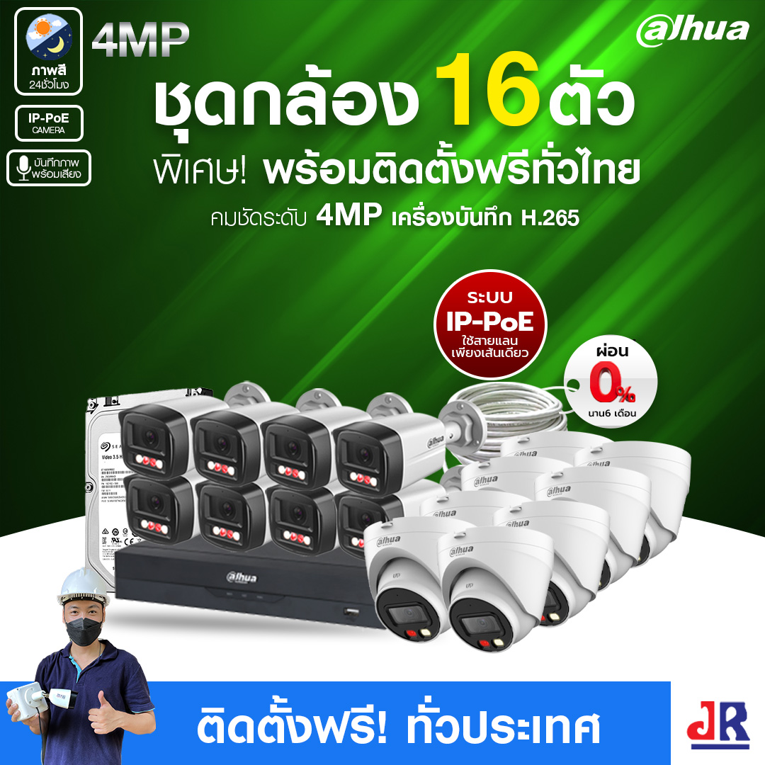 ชุดกล้องวงจรปิดพร้อมติดตั้ง Dahua ภาพสี 24 ชั่วโมง ระบบ IP-PoE จำนวน 16 ตัว ความคมชัด 4MP บันทึกภาพพร้อมเสียง