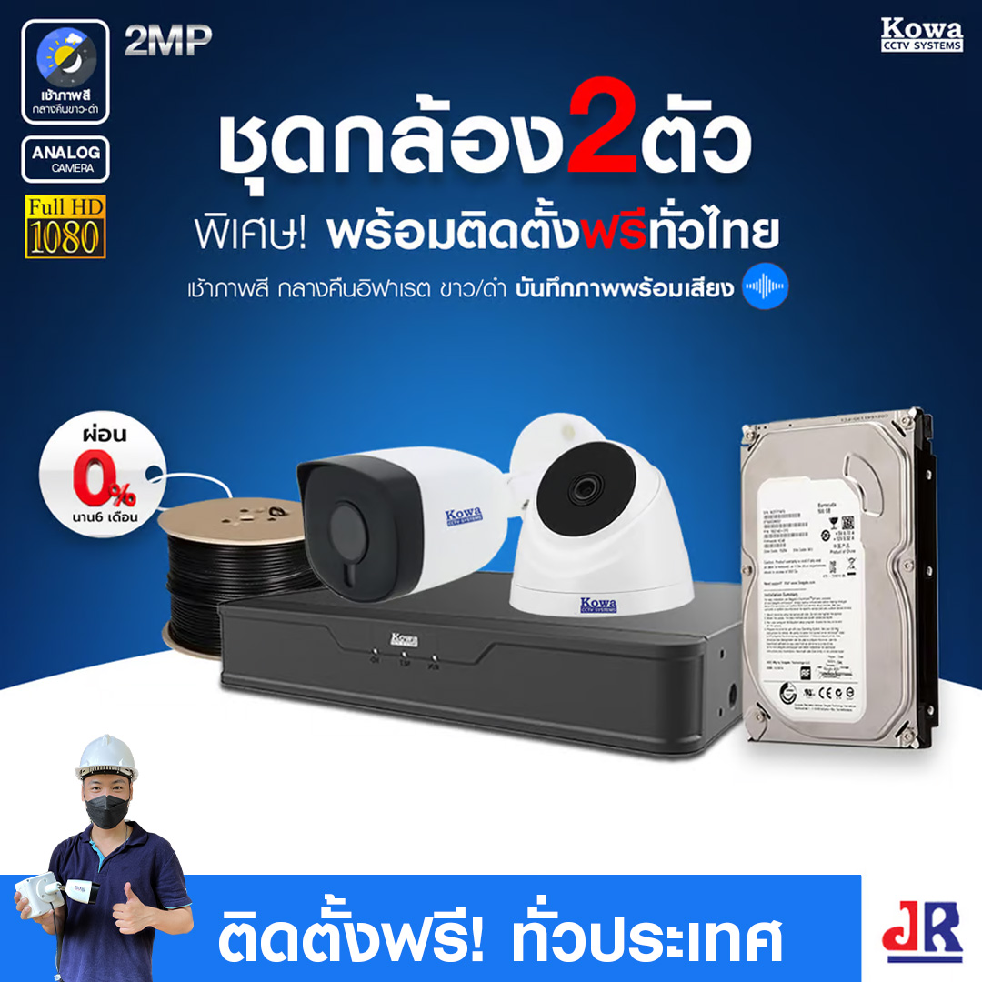 ชุดกล้องวงจรปิดพร้อมติดตั้ง KOWA ระบบ Analog จำนวน 2 ตัว ความคมชัด 2MP บันทึกภาพพร้อมเสียง