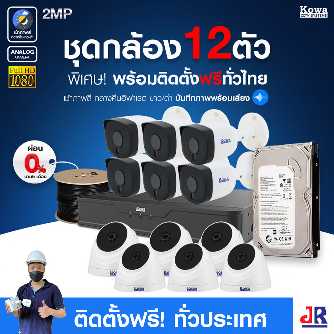 ชุดกล้องวงจรปิดพร้อมติดตั้ง KOWA ระบบ Analog จำนวน 12 ตัว ความคมชัด 2MP บันทึกภาพพร้อมเสียง