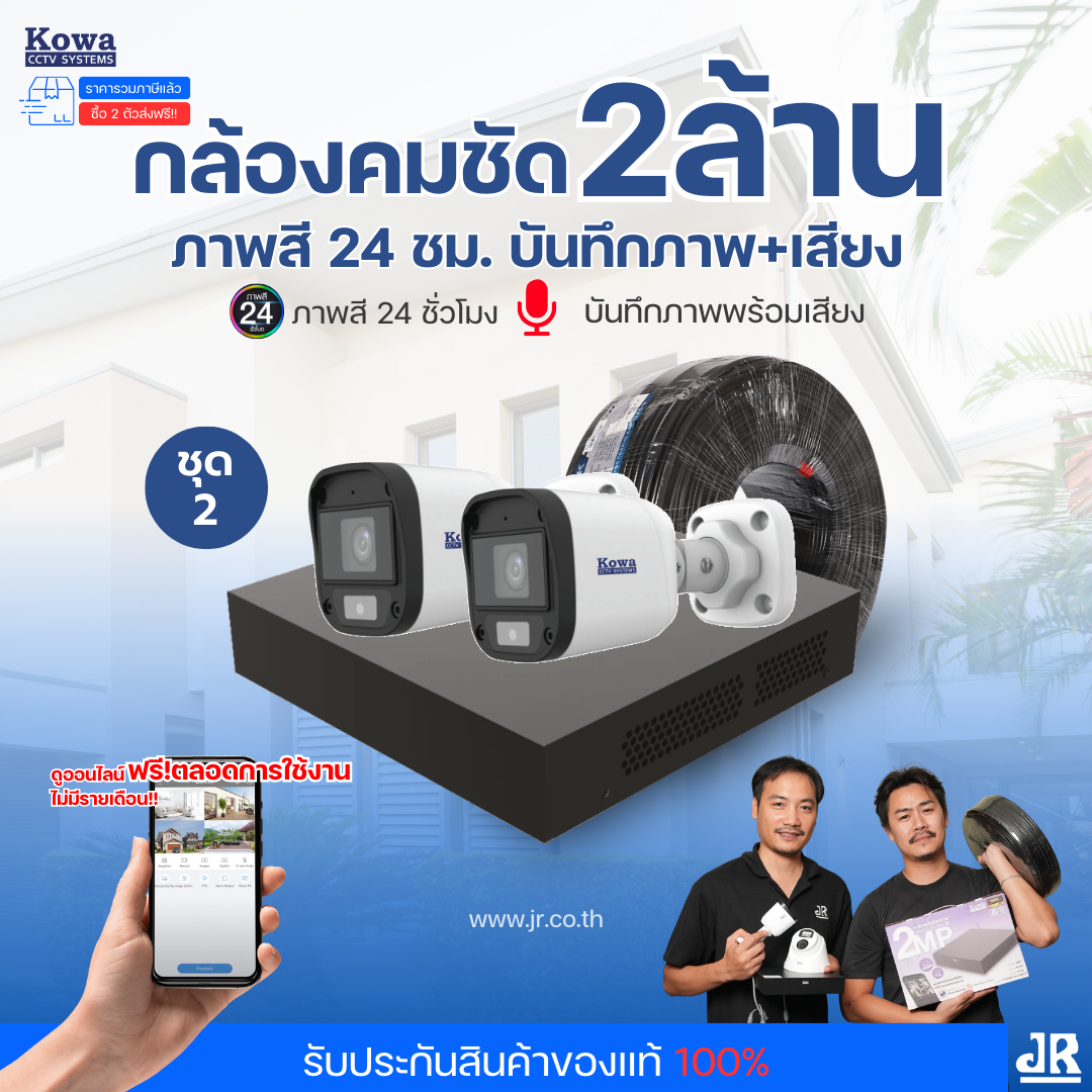 ชุดกล้องวงจรปิดพร้อมติดตั้ง KOWA ระบบ Analog จำนวน 2 ตัว ความคมชัด 2MP ภาพสี 24 ชม. บันทึกภาพพร้อมเสียง
