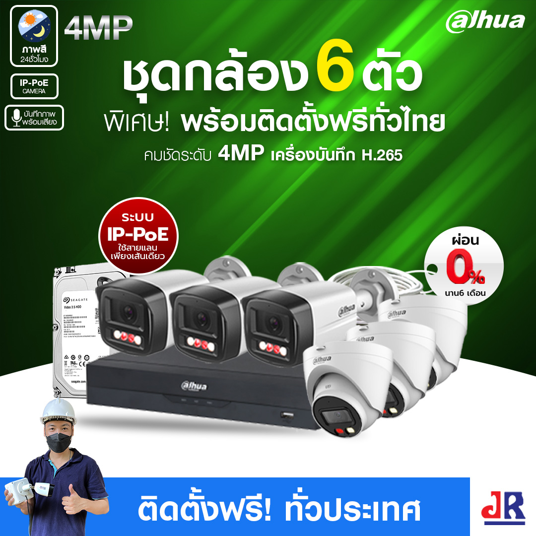 ชุดกล้องวงจรปิดพร้อมติดตั้ง Dahua ภาพสี 24 ชั่วโมง ระบบ IP-PoE จำนวน 6 ตัว ความคมชัด 4MP บันทึกภาพพร้อมเสียง