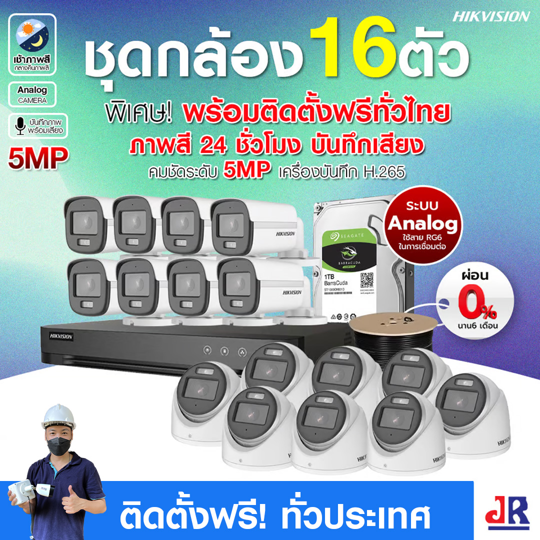 ชุดกล้องวงจรปิดพร้อมติดตั้ง Hikvision ภาพสี 24ชั่วโมง ระบบ Analog จำนวน 16 ตัว ความคมชัด 5MP บันทึกภาพพร้อมเสียง