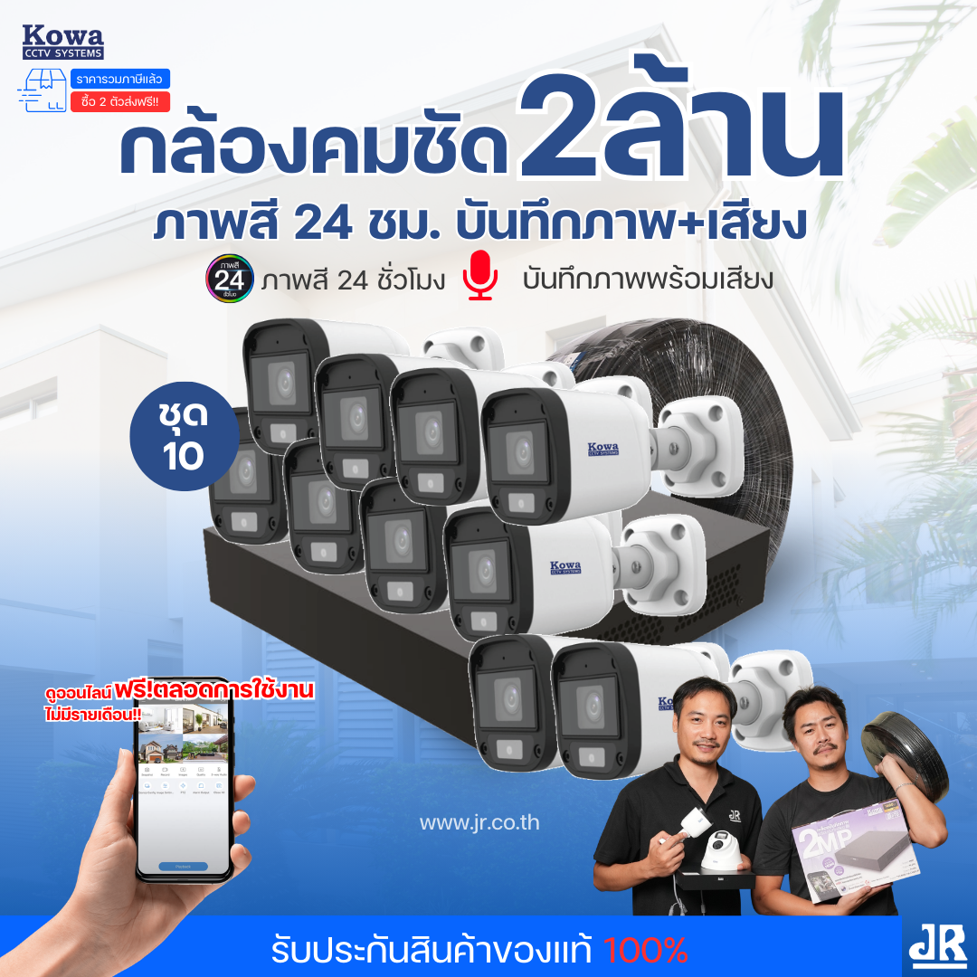 ชุดกล้องวงจรปิดพร้อมติดตั้ง KOWA ระบบ Analog จำนวน 10 ตัว ความคมชัด 2MP ภาพสี 24 ชม. บันทึกภาพพร้อมเสียง