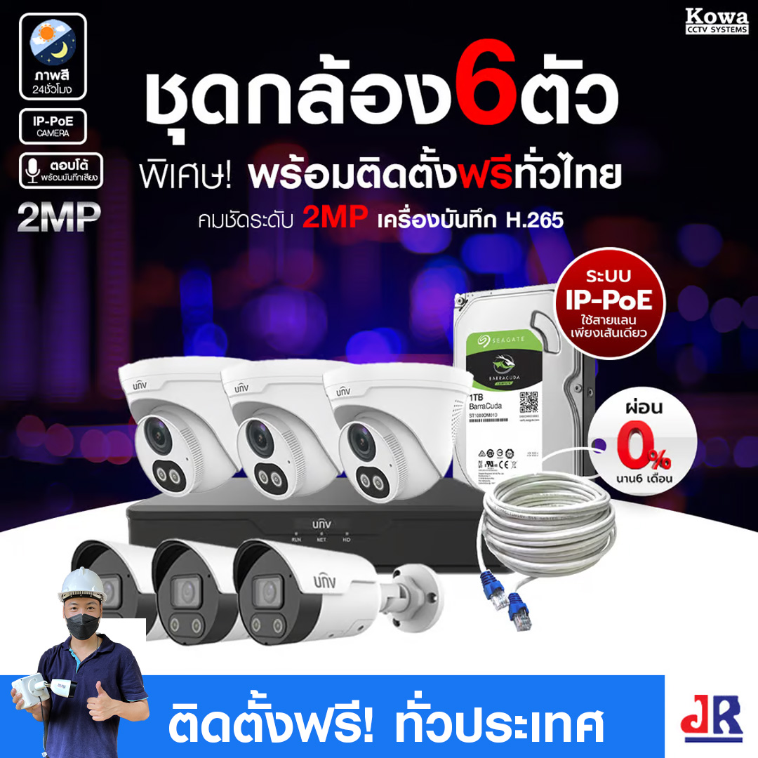 ชุดกล้องวงจรปิดพร้อมติดตั้ง Uniview ภาพสี 24ชั่วโมง ระบบ IP-PoE จำนวน 6 ตัว ความคมชัด 2MP บันทึกภาพพร้อมเสียงและตอบโต้2ทิศทาง