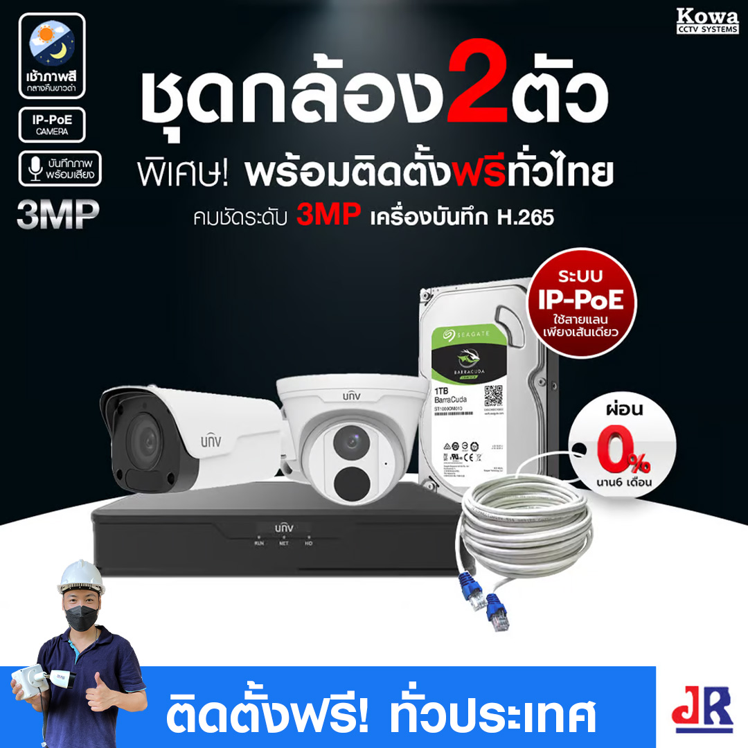 ชุดกล้องวงจรปิดพร้อมติดตั้ง Uniview ระบบ IP-PoE จำนวน 2 ตัว ความคมชัด 3MP บันทึกภาพพร้อมเสียง