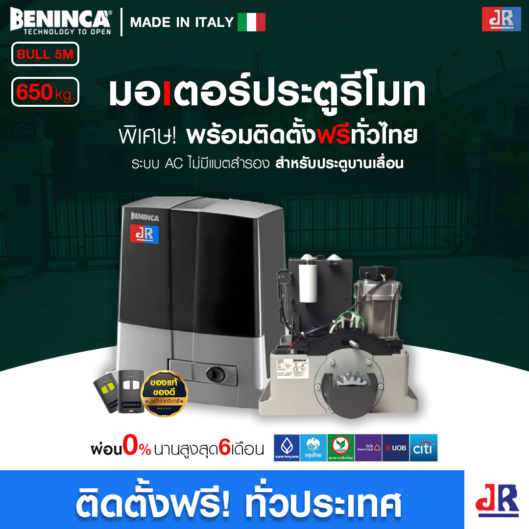 มอเตอร์ประตูรีโมท Beninca BULL 5M พร้อมติดตั้ง  สำหรับประตูบานเลื่อน (ตอนเดียว)