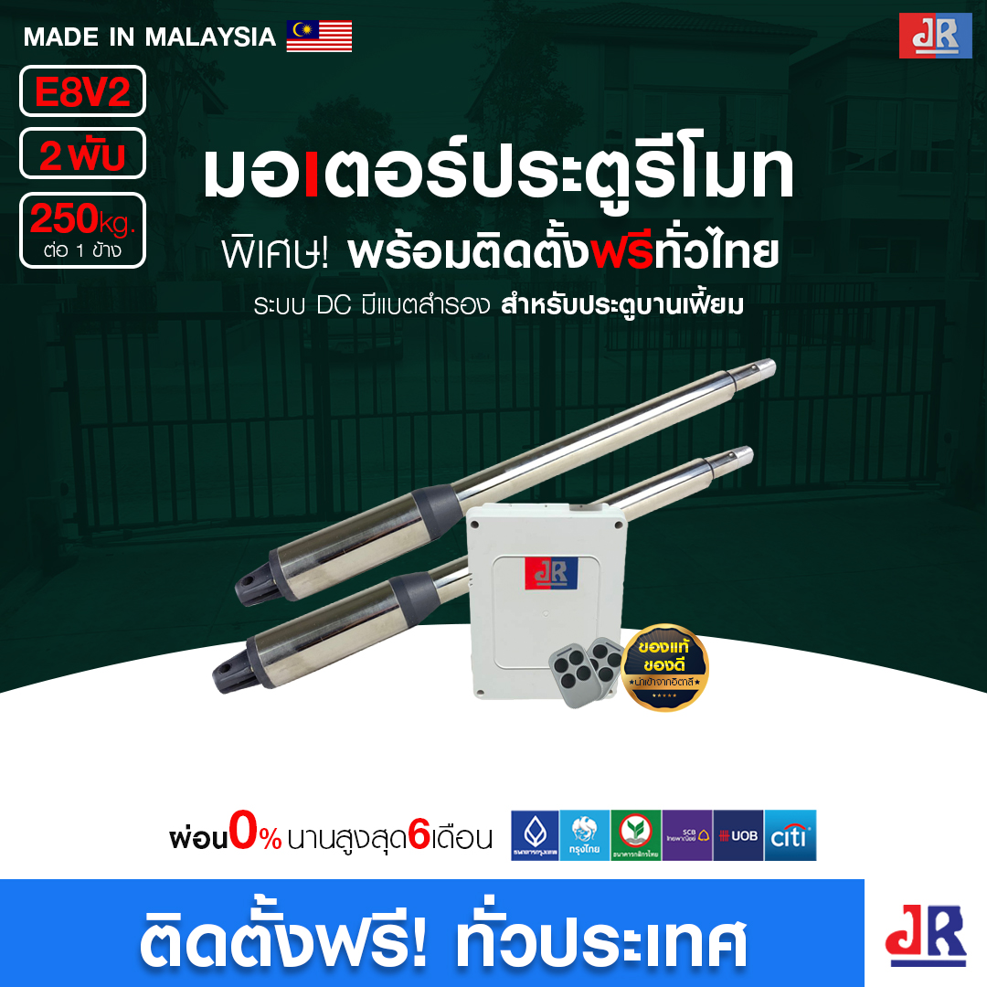 มอเตอร์ประตูรีโมท E8V2 พร้อมติดตั้ง  สำหรับประตูบานเฟี้ยม (2พับ)